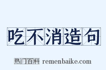 吃不消造句是什么意思的图片
